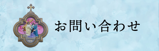 お問い合わせ