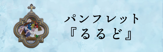 同窓会パンフレット『るるど』